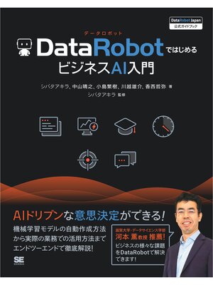 cover image of DataRobotではじめるビジネスAI入門 ［DataRobot Japan 公式ガイドブック］